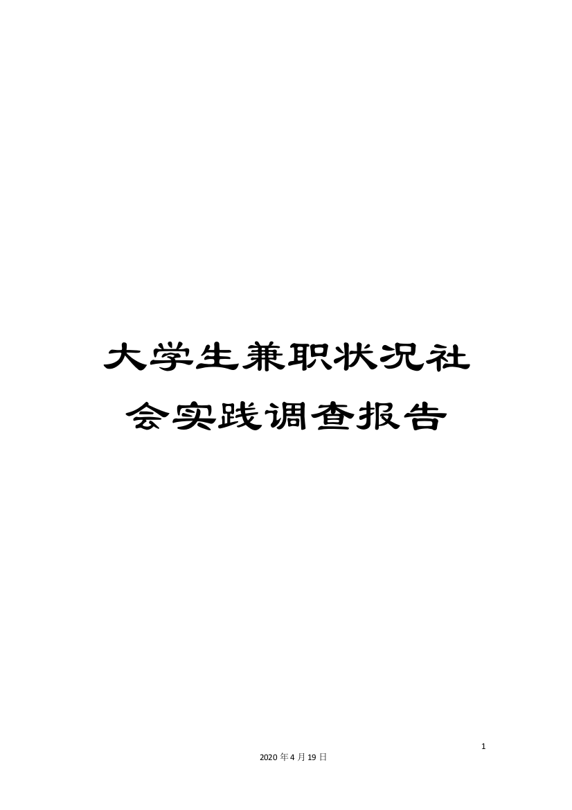 大学生兼职状况社会实践调查报告