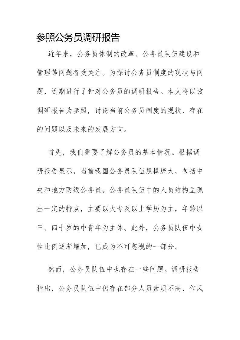 参照公务员调研报告