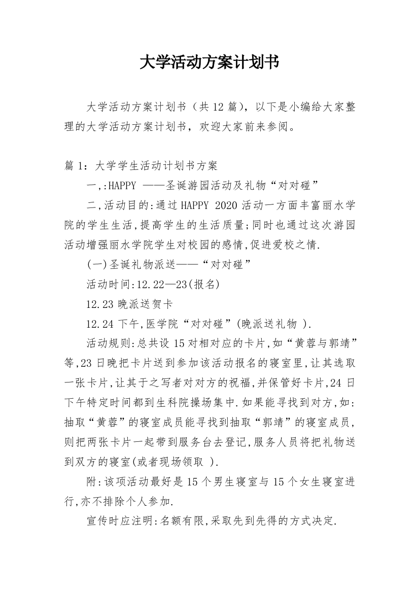 大学活动方案计划书