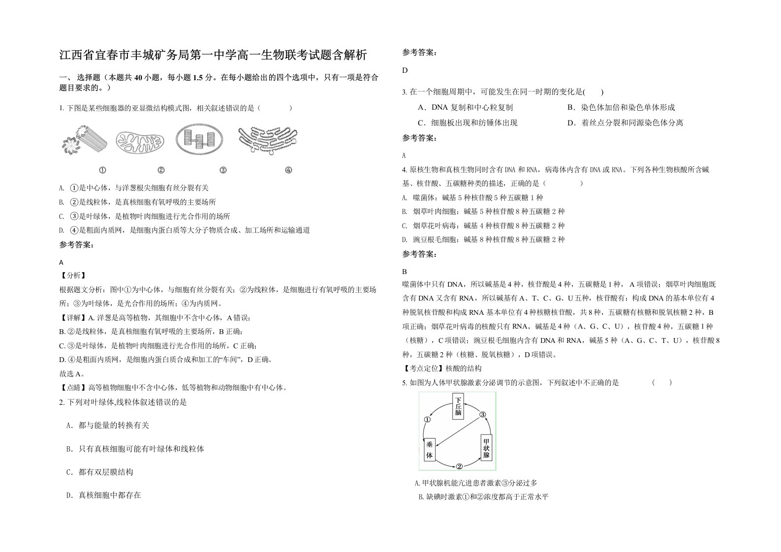 江西省宜春市丰城矿务局第一中学高一生物联考试题含解析