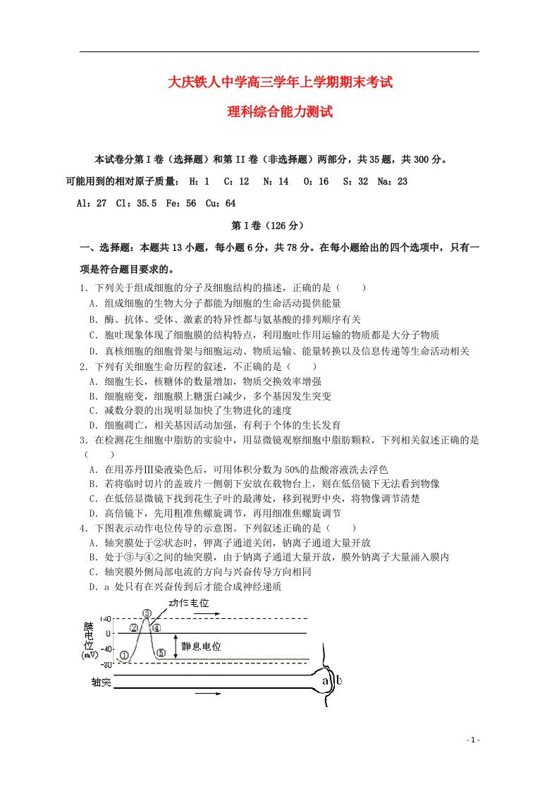 黑龙江省大庆铁人中学高三生物上学期期末考试试题