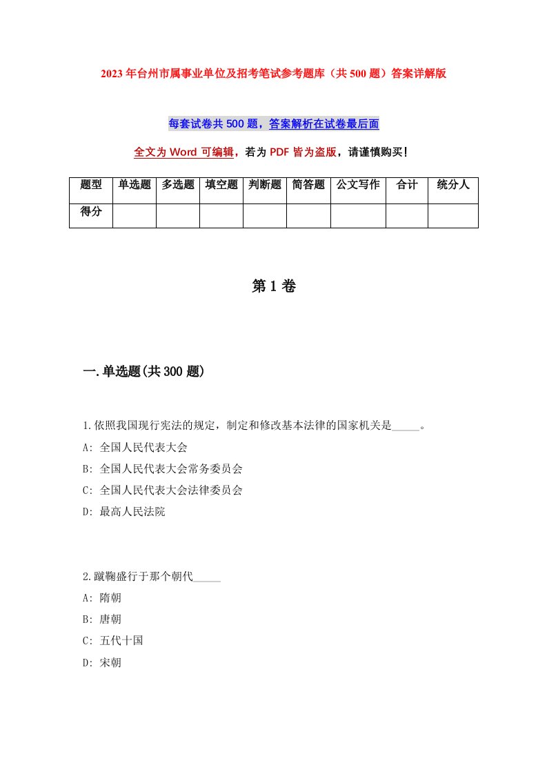 2023年台州市属事业单位及招考笔试参考题库共500题答案详解版