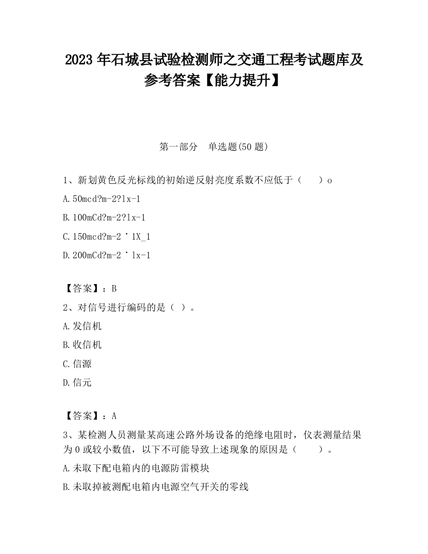 2023年石城县试验检测师之交通工程考试题库及参考答案【能力提升】