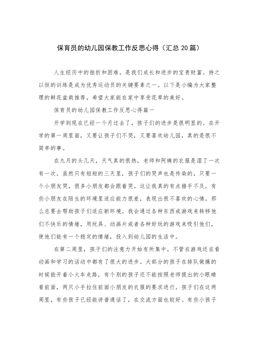 保育员的幼儿园保教工作反思心得（汇总20篇）