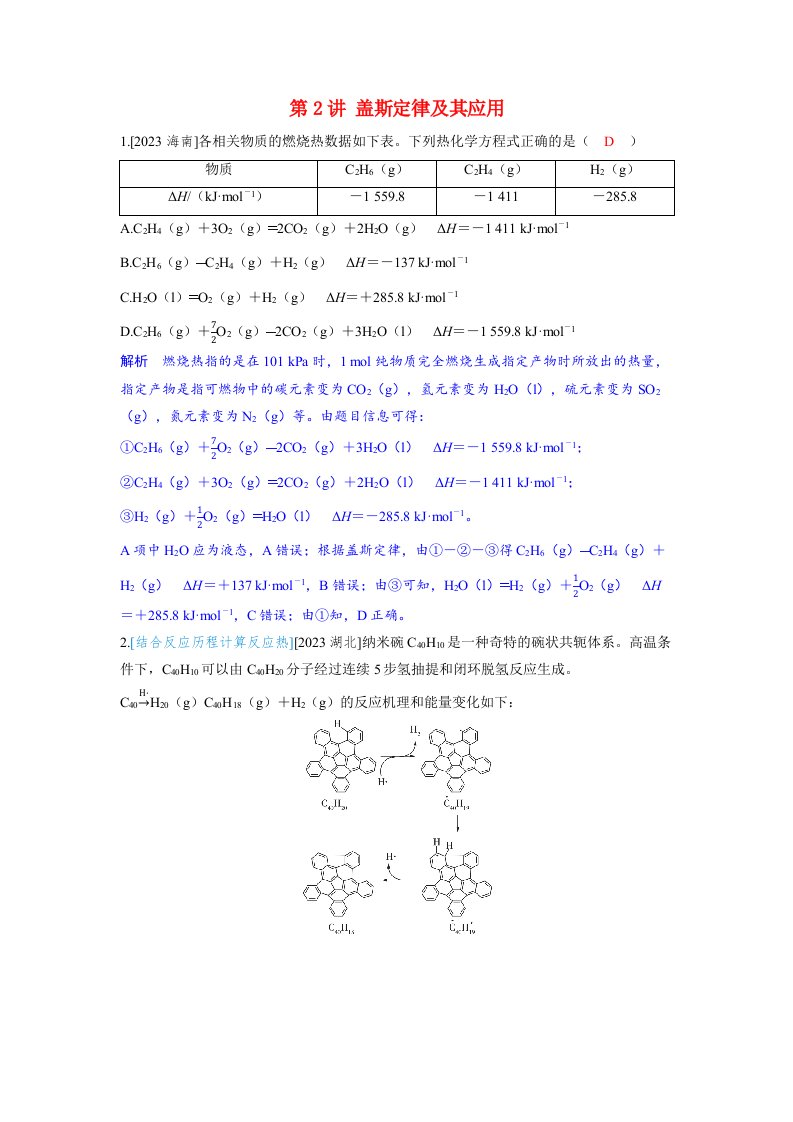 备考2024届高考化学一轮复习强化训练第六章化学反应与能量变化第2讲盖斯定律及其应用