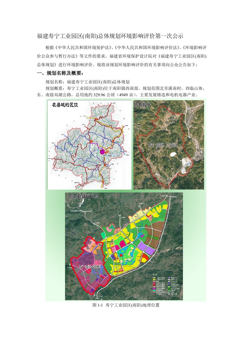 福建寿宁工业园区(南阳)总体规划环境影响评价第一次公示