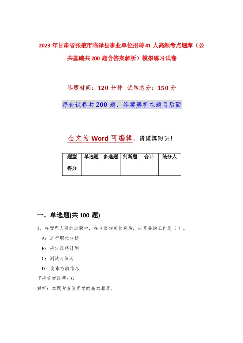 2023年甘肃省张掖市临泽县事业单位招聘41人高频考点题库公共基础共200题含答案解析模拟练习试卷