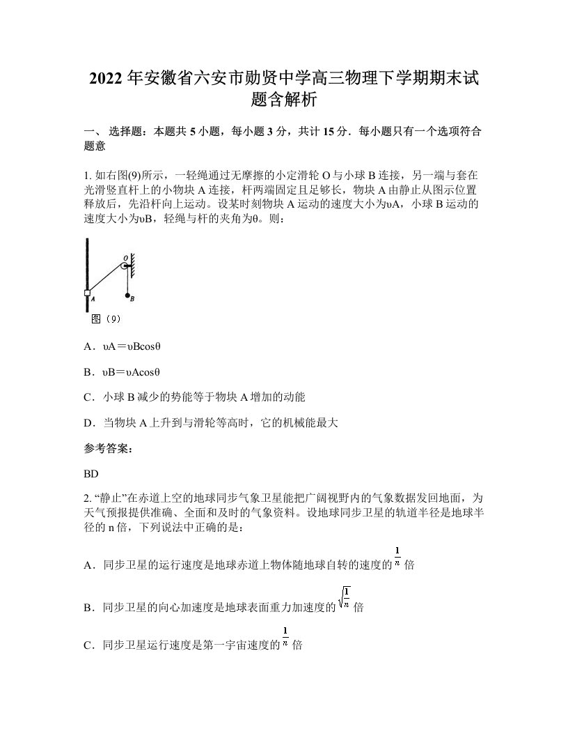 2022年安徽省六安市勋贤中学高三物理下学期期末试题含解析