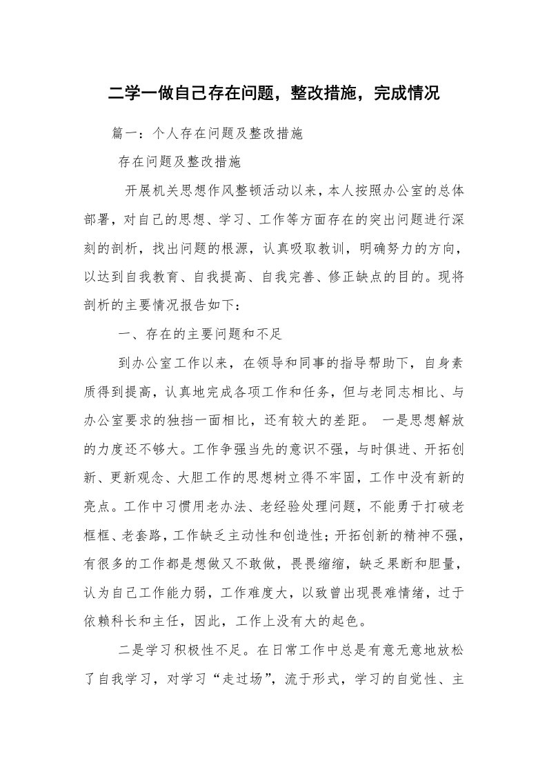 二学一做自己存在问题，整改措施，完成情况