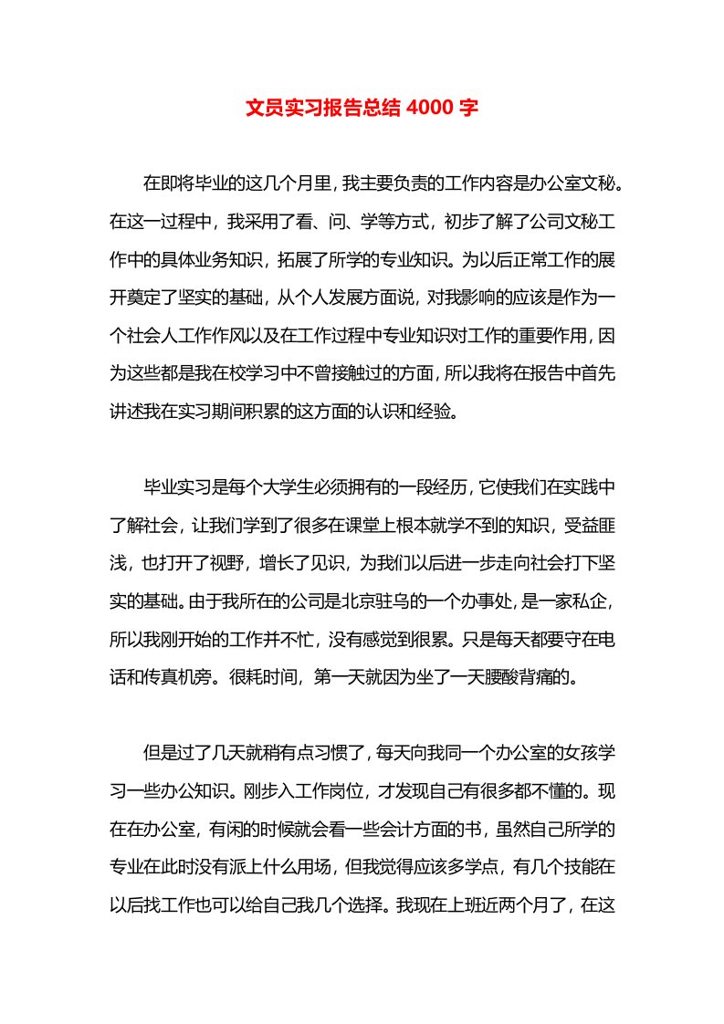 文员实习报告总结4000字