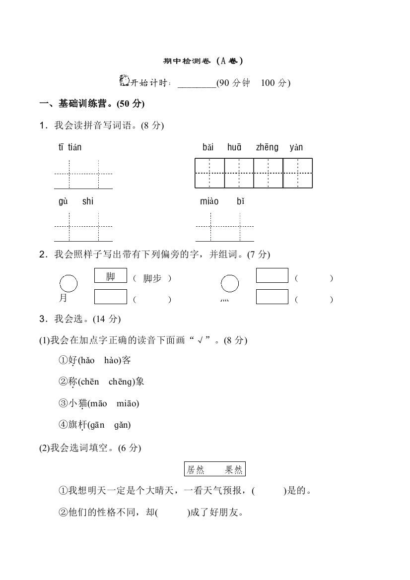 人教统编版二年级语文上册期中测试卷(A卷)