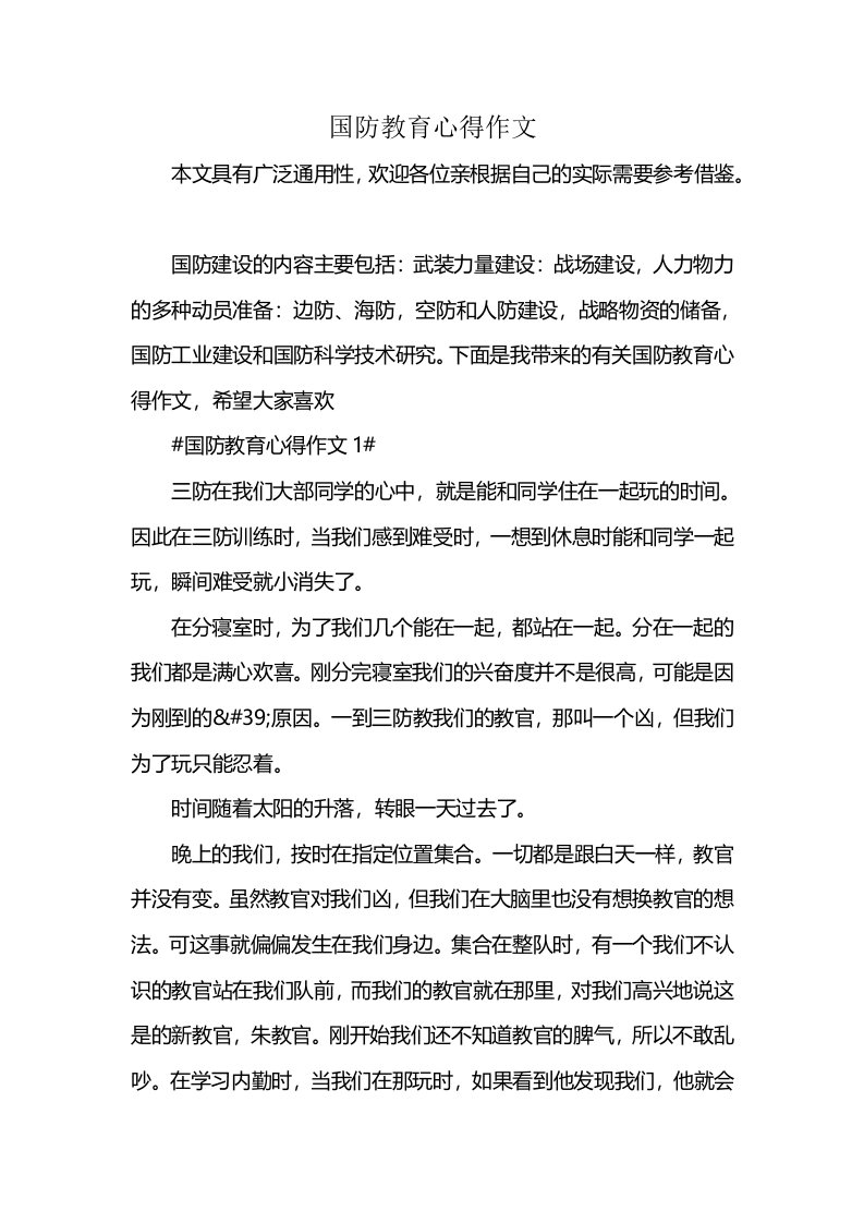 国防教育心得作文