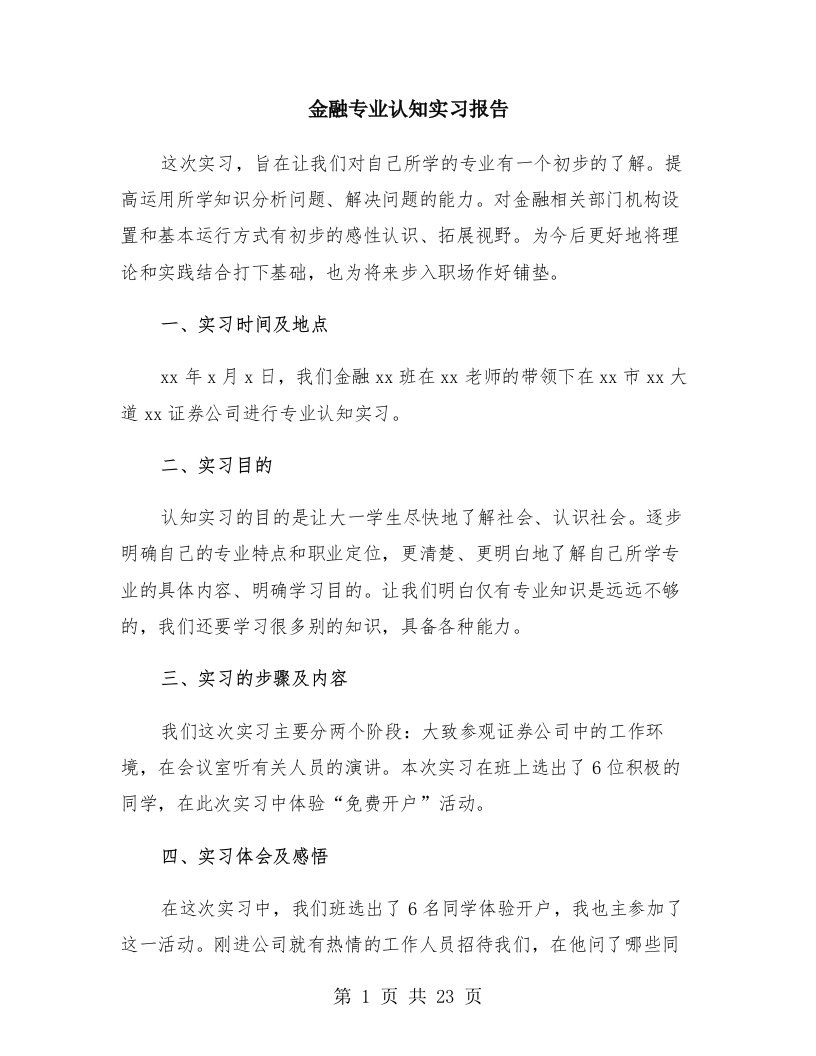 金融专业认知实习报告