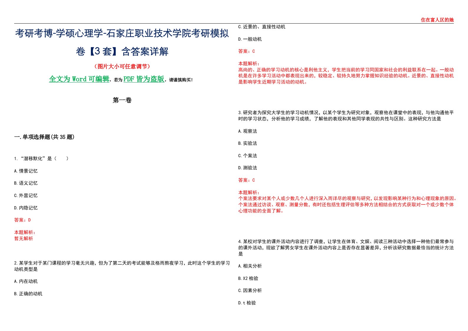 考研考博-学硕心理学-石家庄职业技术学院考研模拟卷【3套】含答案详解