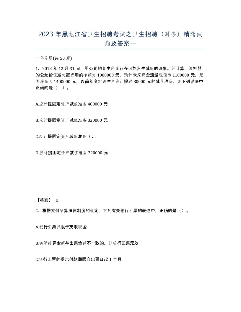 2023年黑龙江省卫生招聘考试之卫生招聘财务试题及答案一