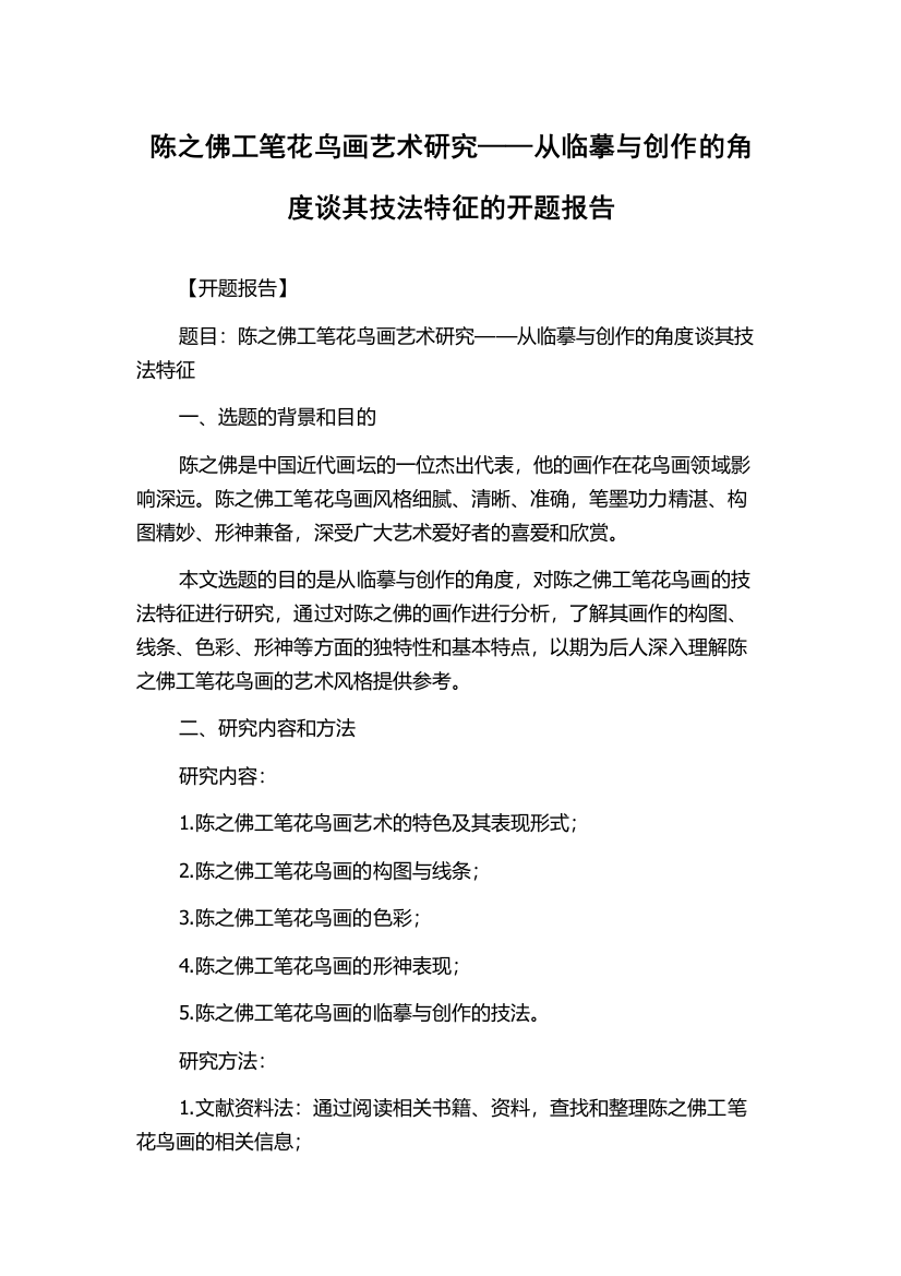 陈之佛工笔花鸟画艺术研究——从临摹与创作的角度谈其技法特征的开题报告