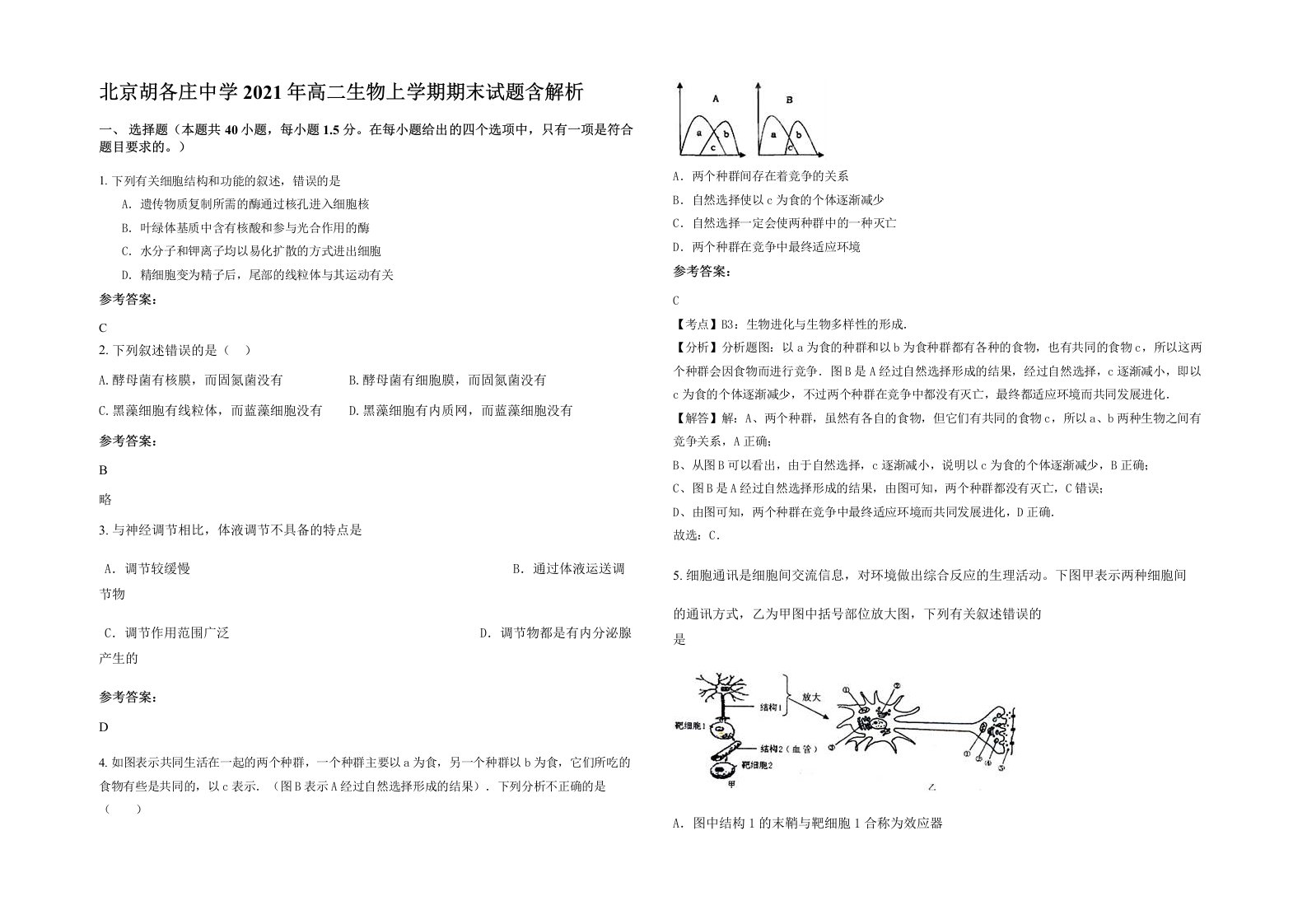 北京胡各庄中学2021年高二生物上学期期末试题含解析