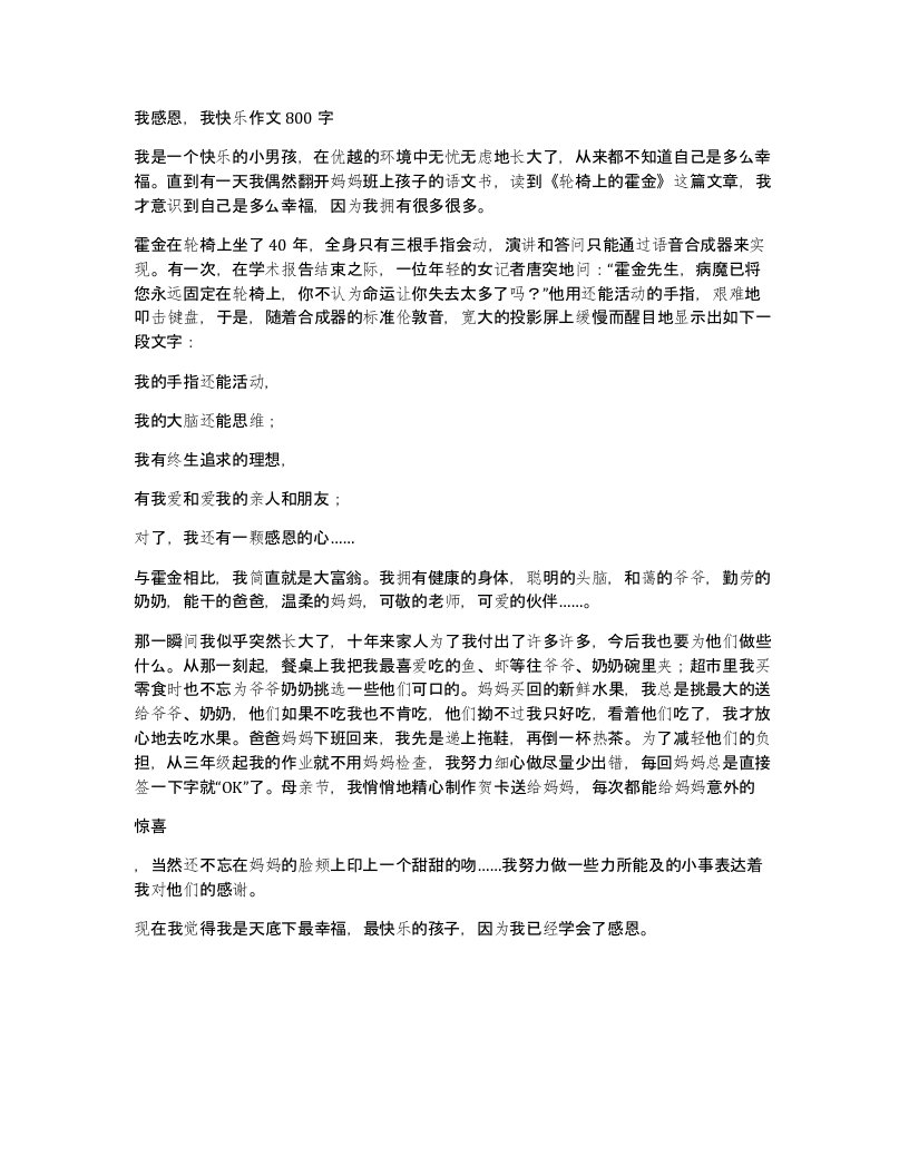 我感恩我快乐作文800字