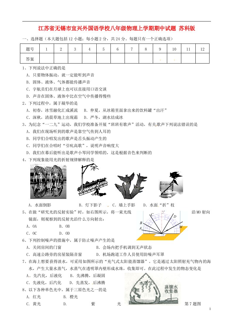 江苏省无锡市宜兴外国语学校八级物理上学期期中试题（无答案）