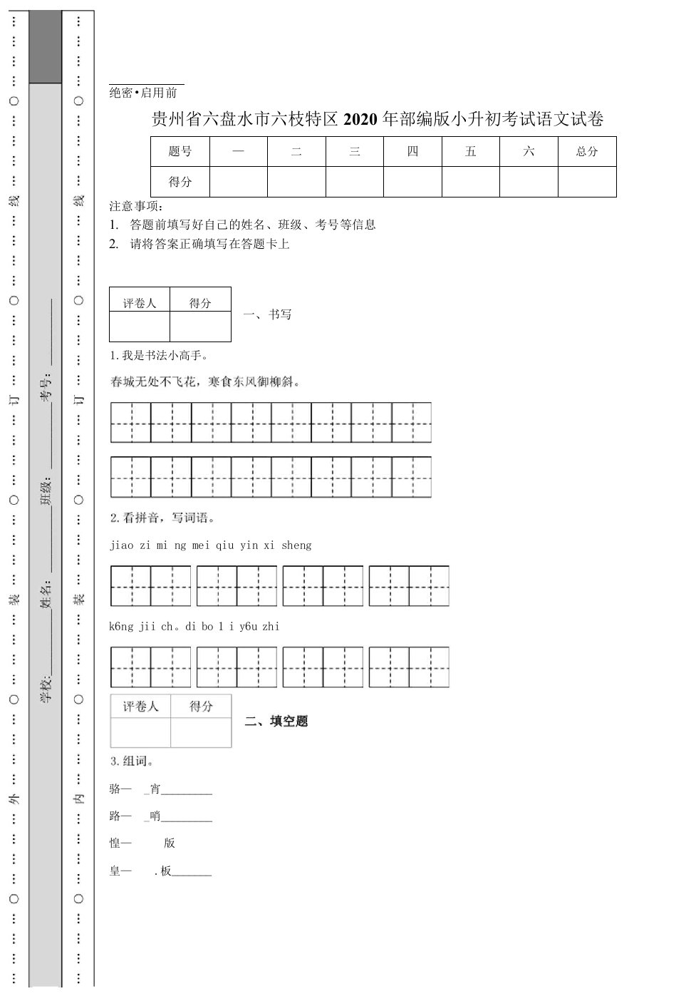 贵州省六盘水市六枝特区2020年部编版小升初考试语文试卷.docx