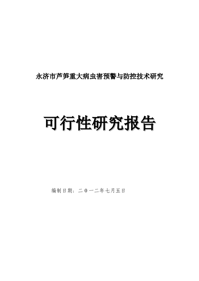 永济市芦笋重大病虫害预警与防控技术申请建设可研报告