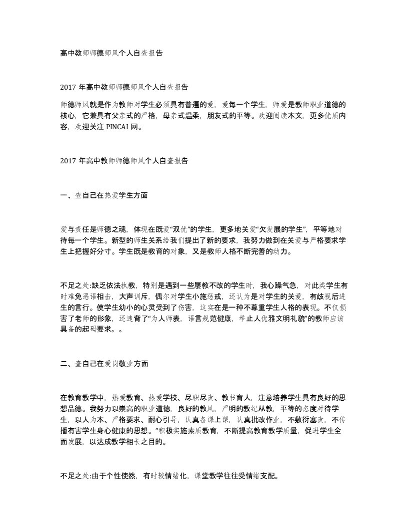 高中教师师德师风个人自查报告