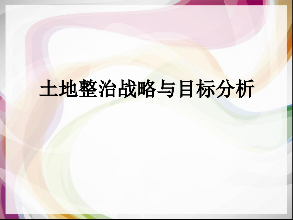 土地整治战略与目标分析ppt课件