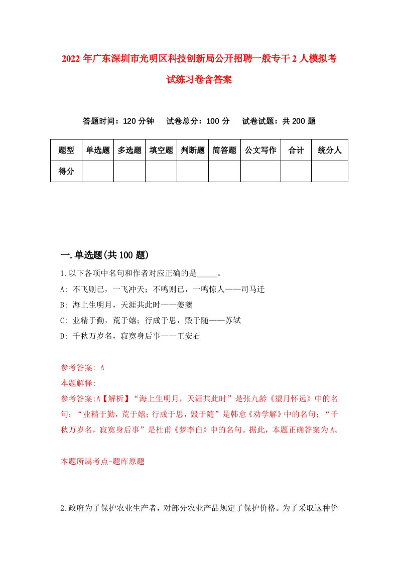 2022年广东深圳市光明区科技创新局公开招聘一般专干2人模拟考试练习卷含答案2