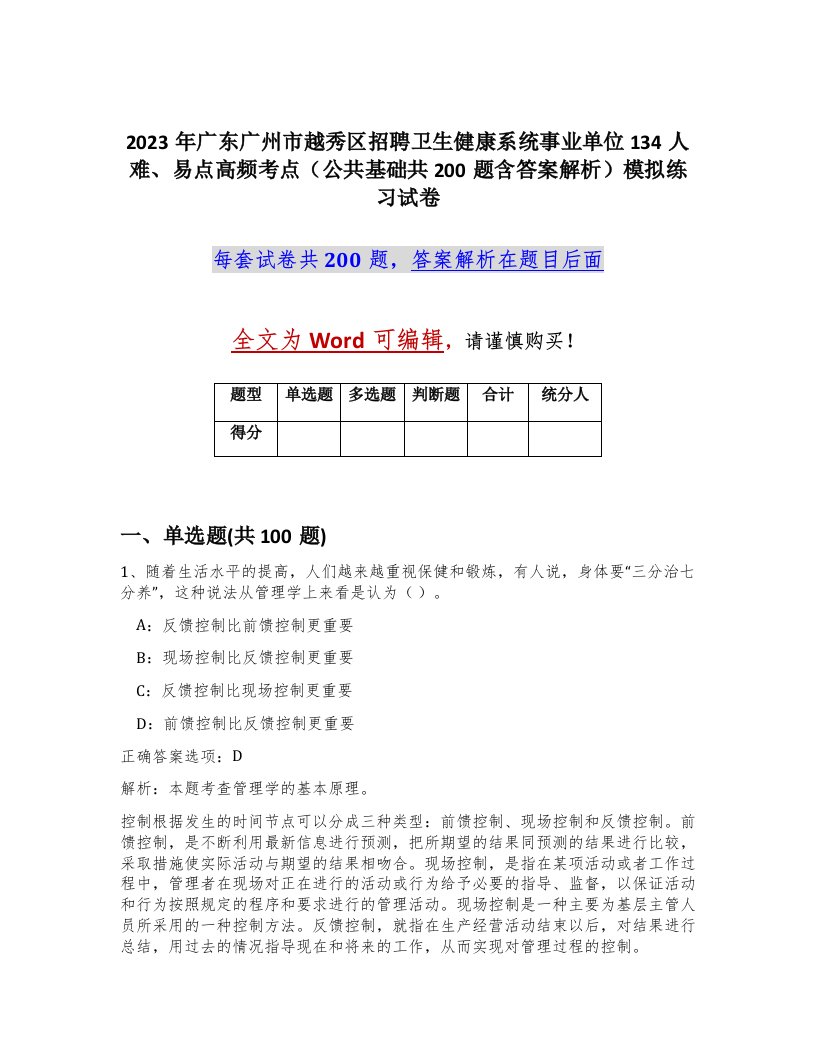 2023年广东广州市越秀区招聘卫生健康系统事业单位134人难易点高频考点公共基础共200题含答案解析模拟练习试卷