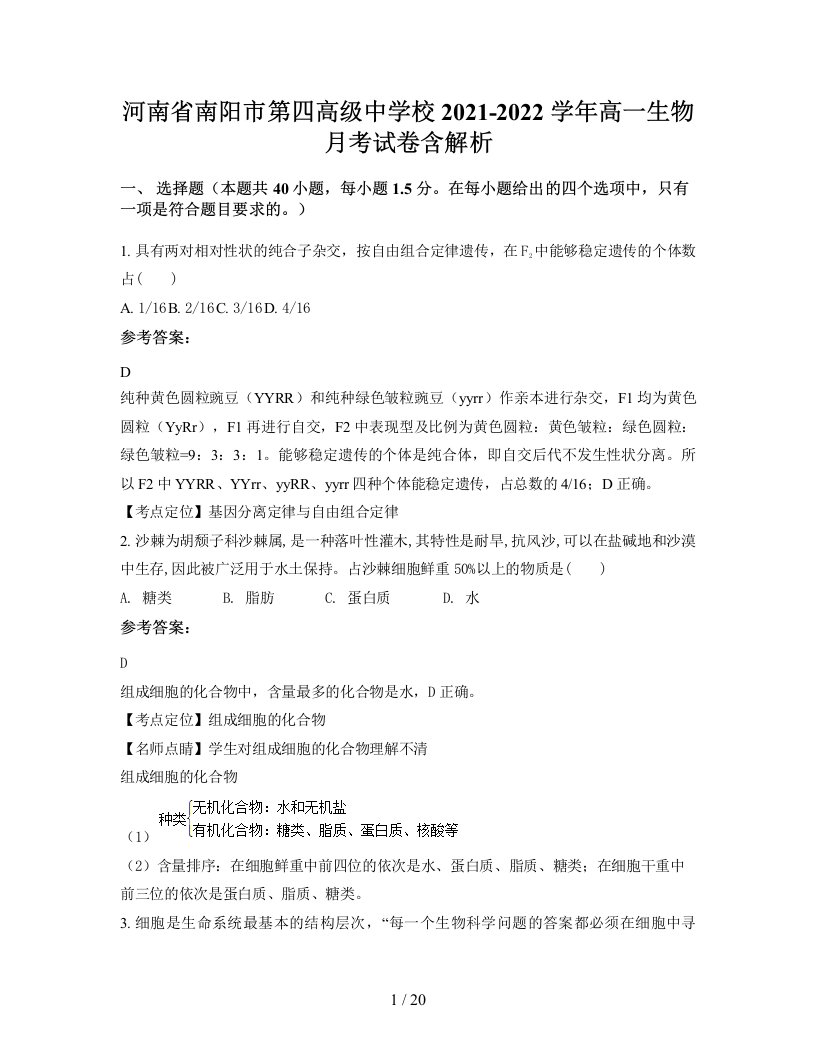 河南省南阳市第四高级中学校2021-2022学年高一生物月考试卷含解析