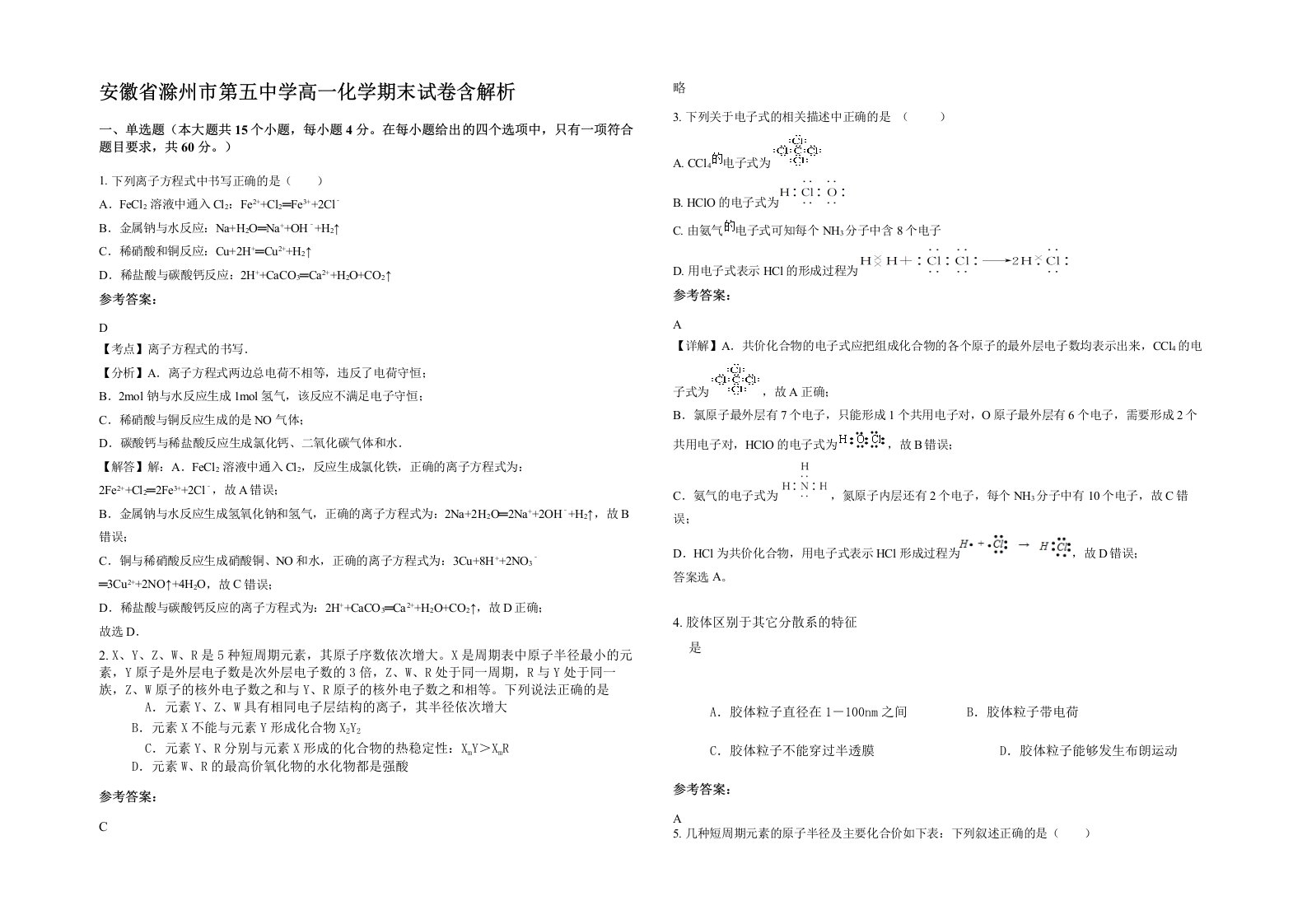 安徽省滁州市第五中学高一化学期末试卷含解析