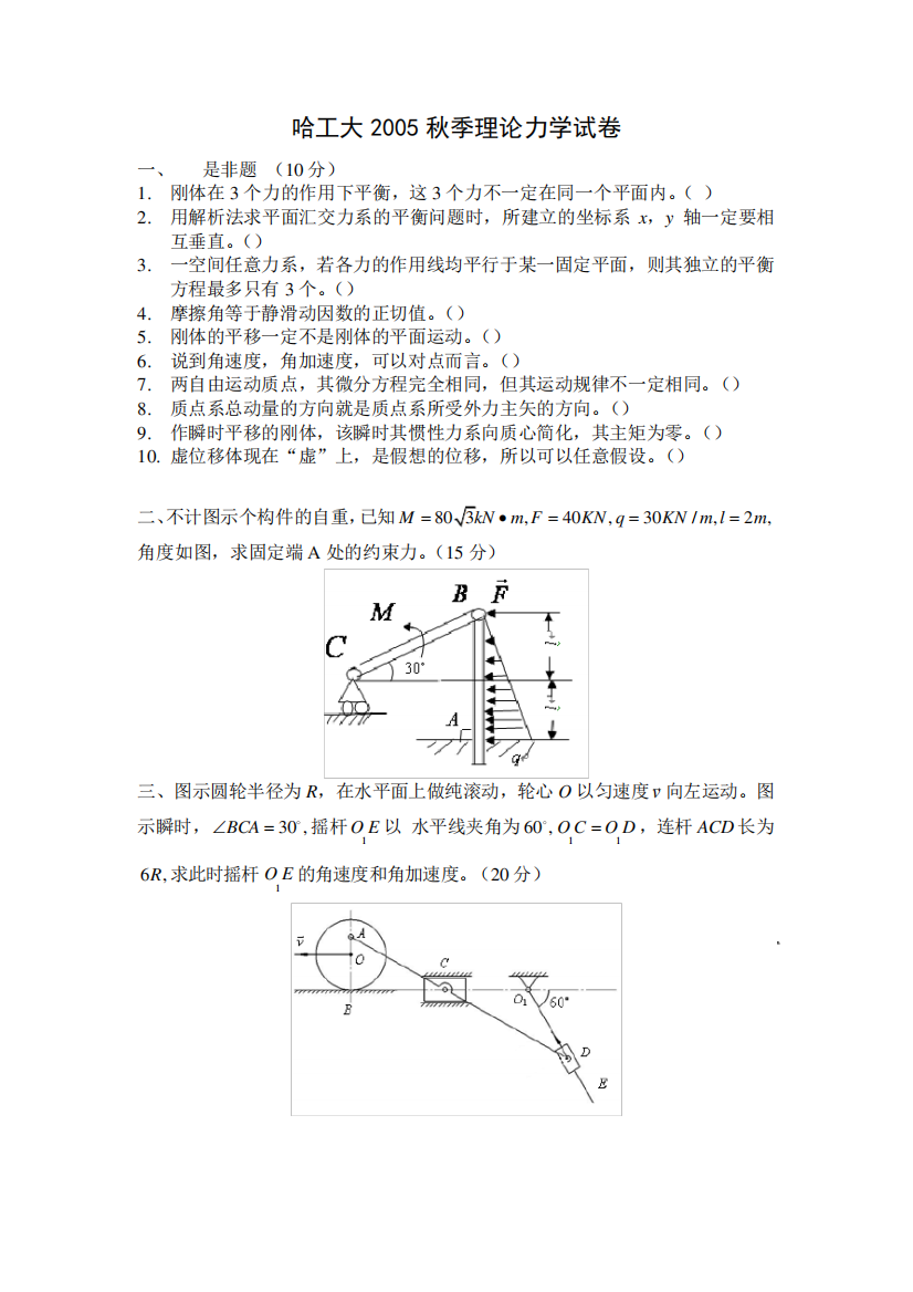 哈工大理论力学试卷答案