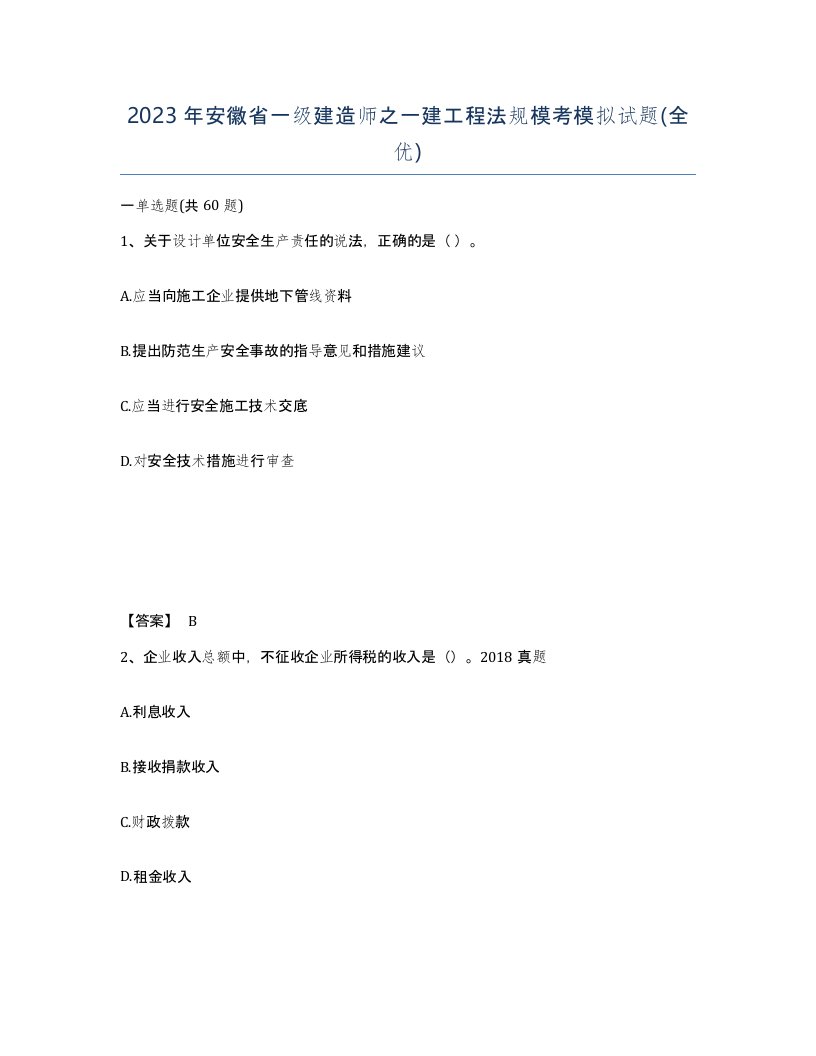 2023年安徽省一级建造师之一建工程法规模考模拟试题全优