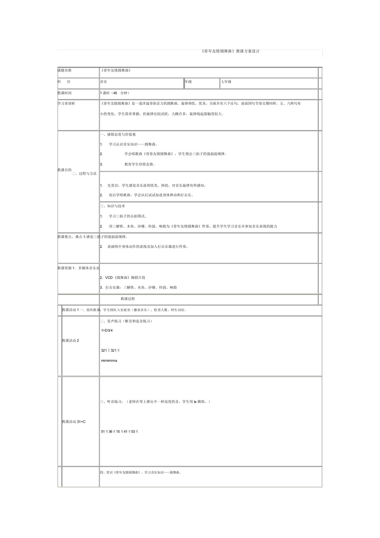 人教版音乐八年级上册《青年友谊圆舞曲》教案2