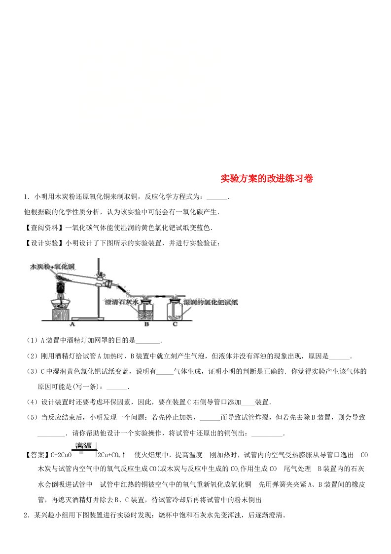 2018年中考化学实验方案的改进专题练习卷