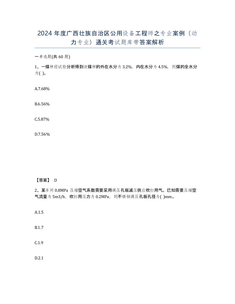 2024年度广西壮族自治区公用设备工程师之专业案例动力专业通关考试题库带答案解析