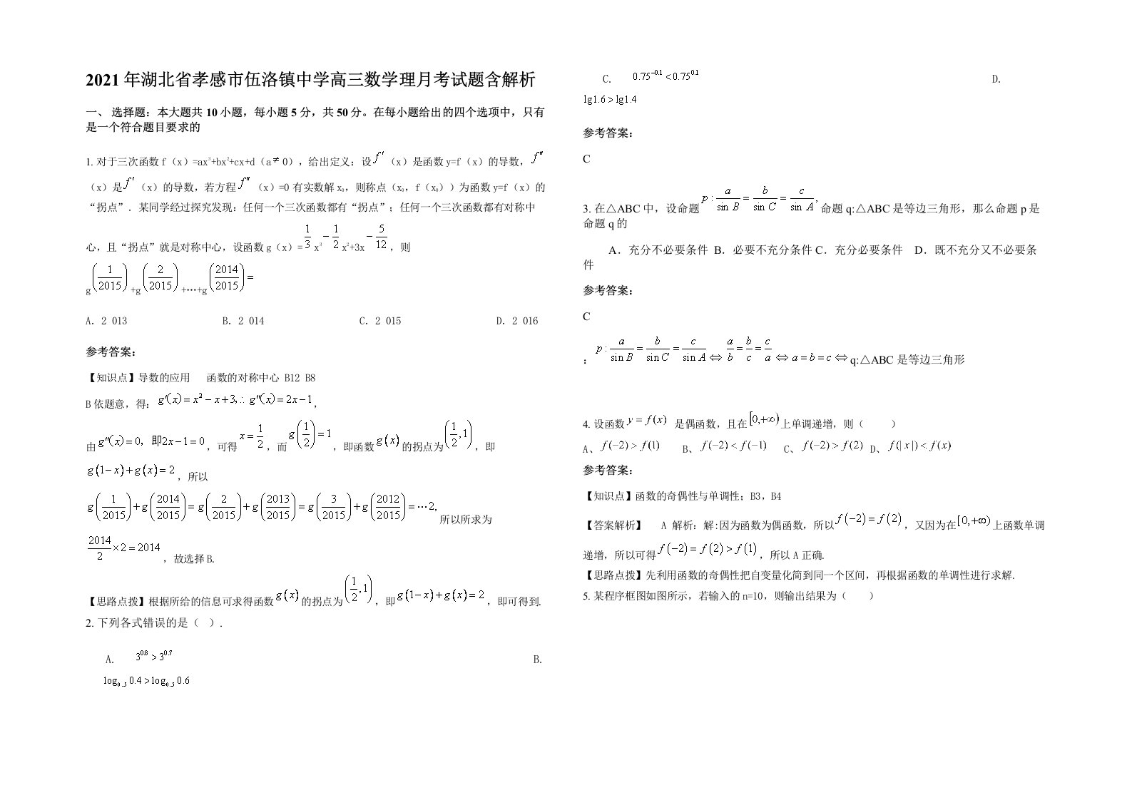 2021年湖北省孝感市伍洛镇中学高三数学理月考试题含解析