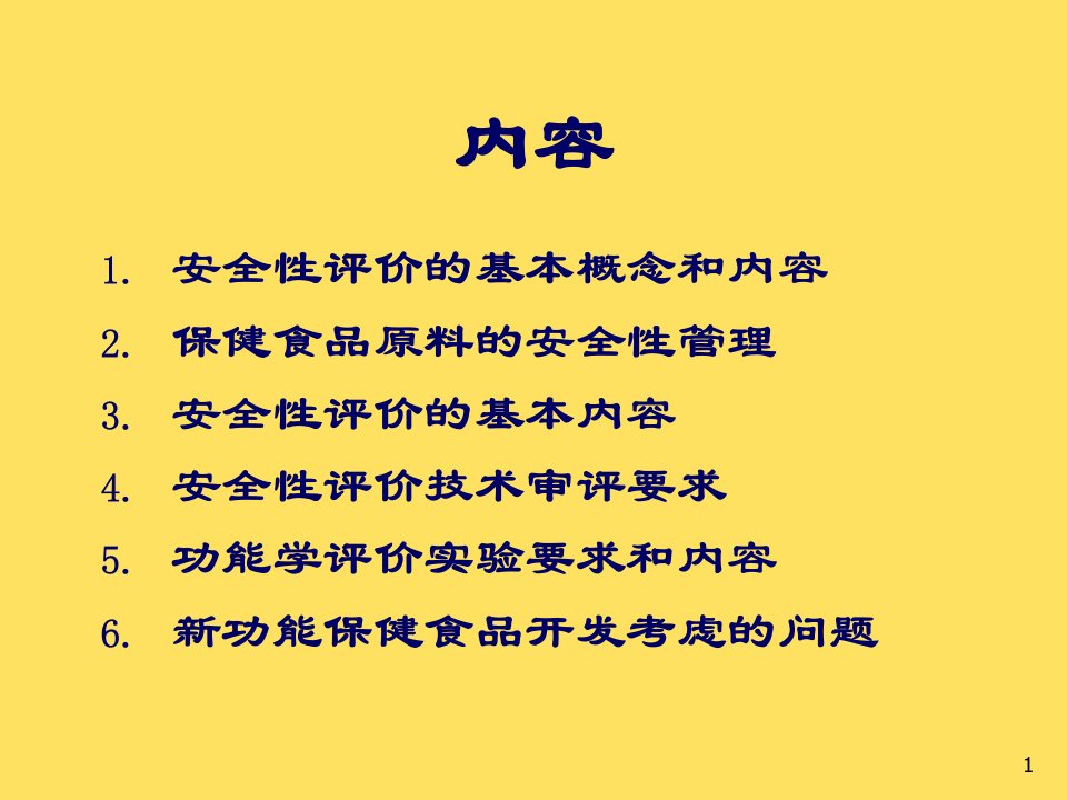 保健食品在安全性和功能性以及毒理学技术审评和功能试验课件