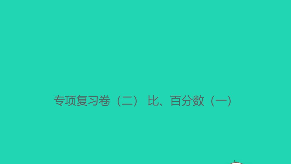 2021秋六年级数学上册专项复习卷二比百分数一习题课件新人教版