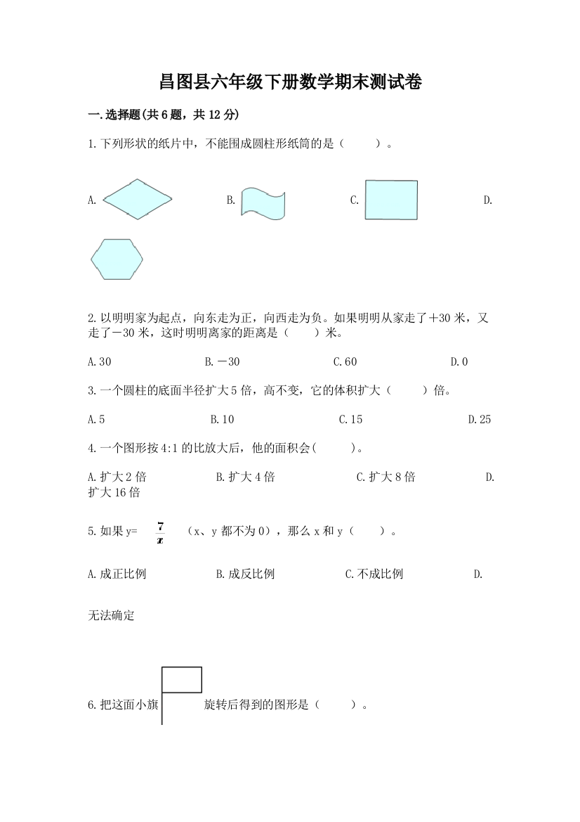 昌图县六年级下册数学期末测试卷（能力提升）