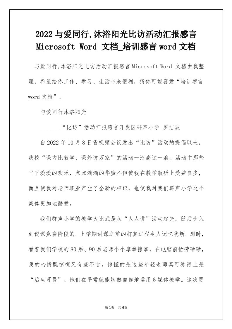 2022与爱同行沐浴阳光比访活动汇报感言MicrosoftWord文档_培训感言word文档