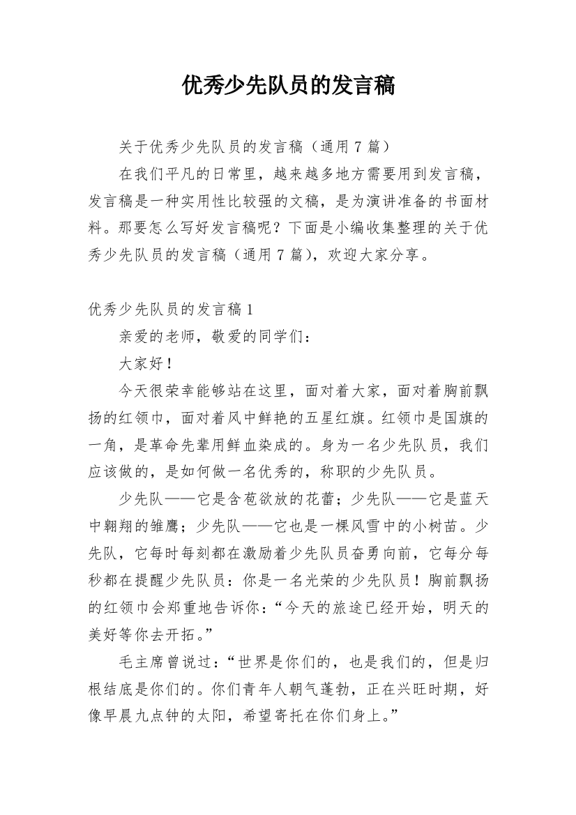 优秀少先队员的发言稿