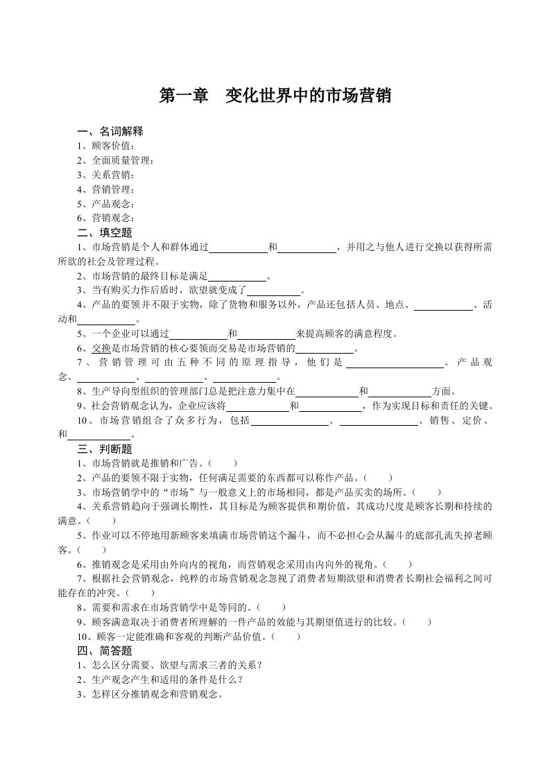 变化世界中的市场营销考题与答案