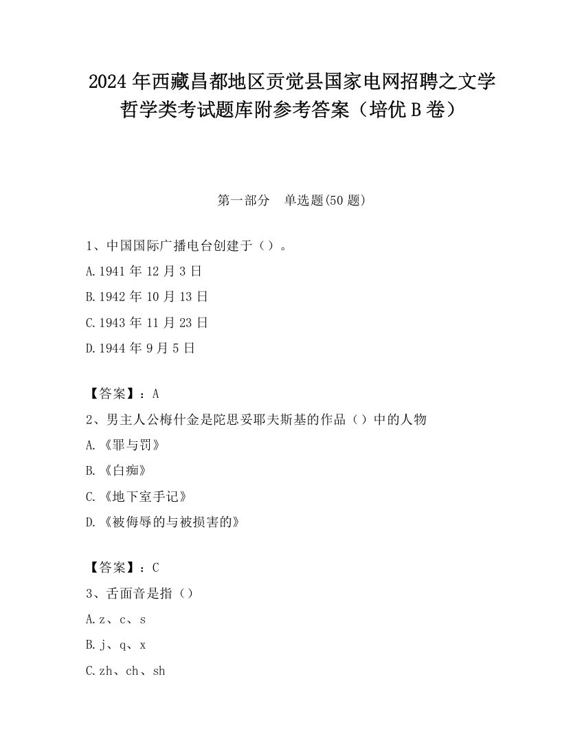 2024年西藏昌都地区贡觉县国家电网招聘之文学哲学类考试题库附参考答案（培优B卷）