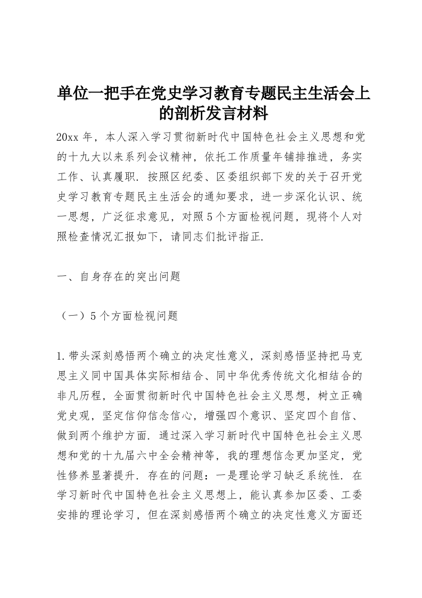 单位一把手在党史学习教育专题民主生活会上的剖析发言材料