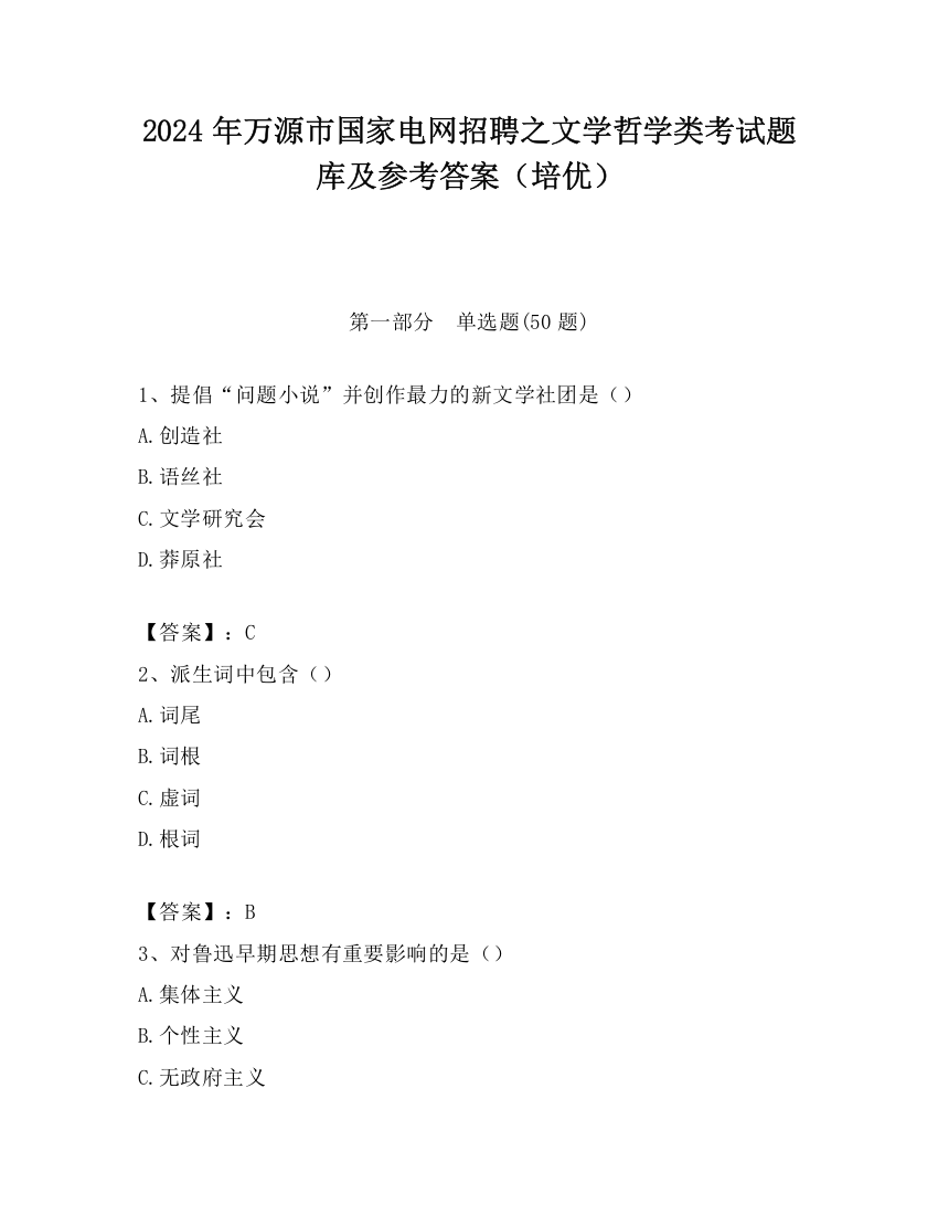 2024年万源市国家电网招聘之文学哲学类考试题库及参考答案（培优）