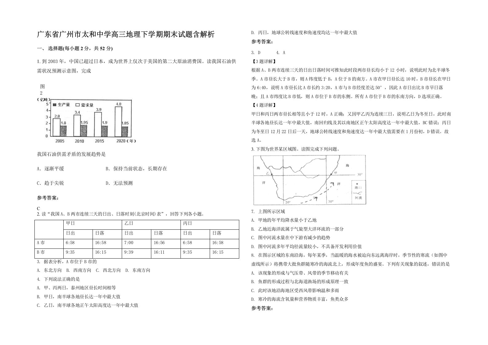 广东省广州市太和中学高三地理下学期期末试题含解析