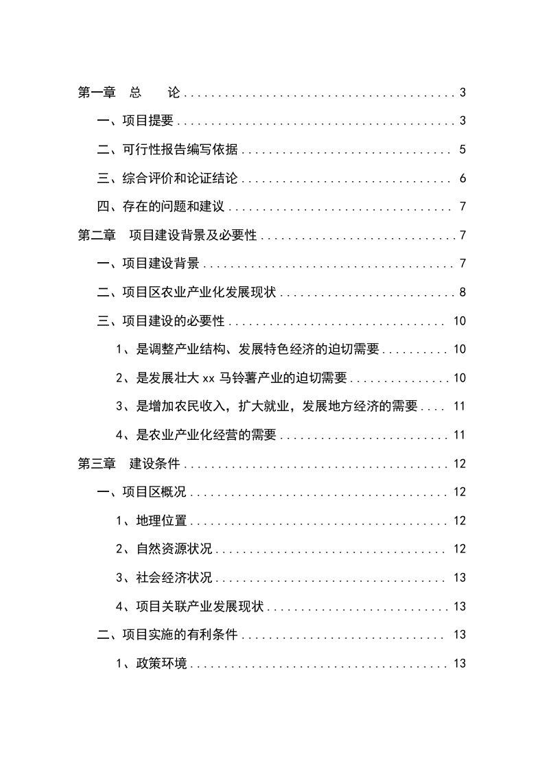 马铃薯淀粉系列产品加工项目可行性研究报告