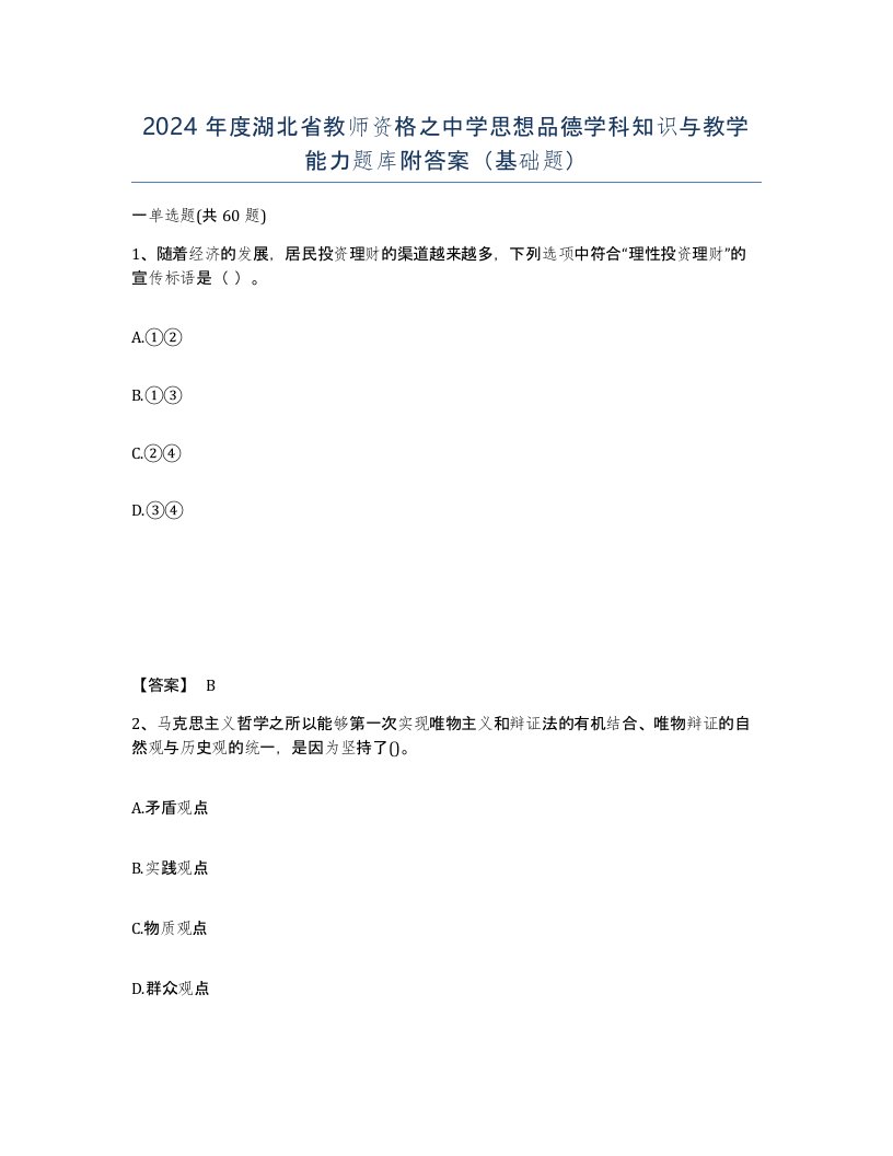 2024年度湖北省教师资格之中学思想品德学科知识与教学能力题库附答案基础题