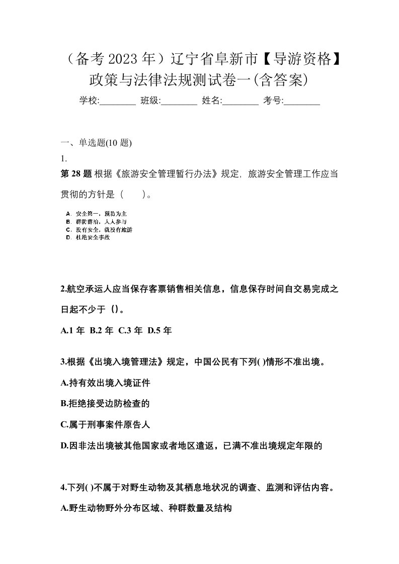 备考2023年辽宁省阜新市导游资格政策与法律法规测试卷一含答案